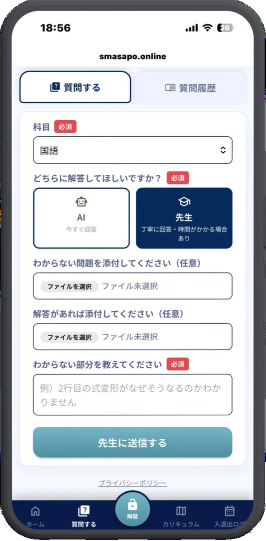 学習支援アプリsmasapoの質問画面