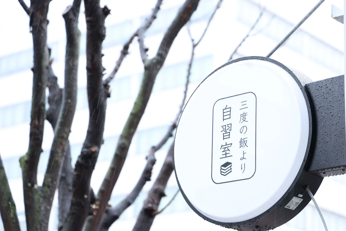 三度の飯より自習室の看板